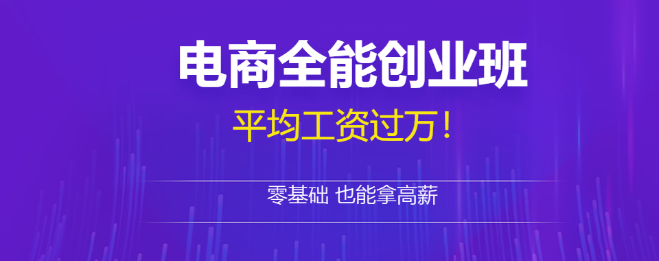 甄选杰出的→广东省广州电商运营培训机构